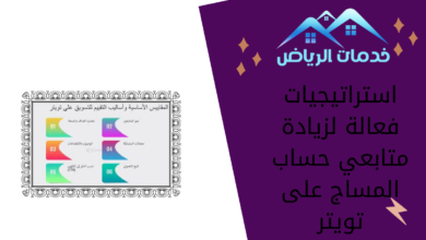 استراتيجيات فعالة لزيادة متابعي حساب المساج على تويتر