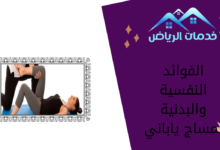 الفوائد النفسية والبدنية لمساج ياباني