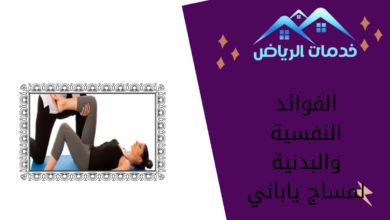 الفوائد النفسية والبدنية لمساج ياباني