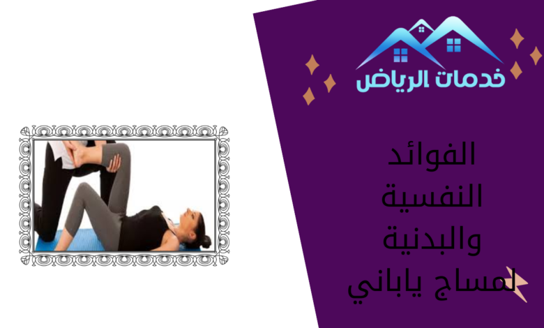 الفوائد النفسية والبدنية لمساج ياباني