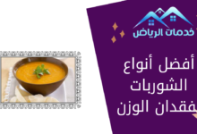 أفضل أنواع الشوربات لفقدان الوزن