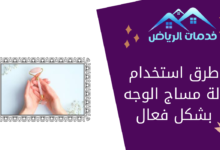 طرق استخدام آلة مساج الوجه بشكل فعال