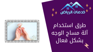 طرق استخدام آلة مساج الوجه بشكل فعال