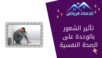 تأثير الشعور بالوحدة على الصحة النفسية