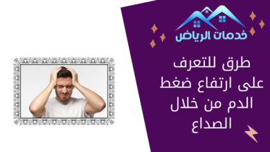 طرق للتعرف على ارتفاع ضغط الدم من خلال الصداع