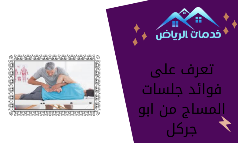 تعرف على فوائد جلسات المساج من ابو جركل