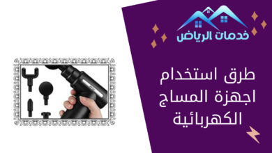 طرق استخدام اجهزة المساج الكهربائية