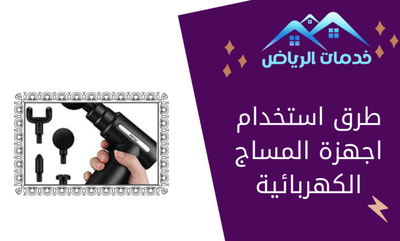 طرق استخدام اجهزة المساج الكهربائية