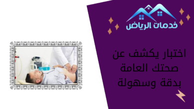 اختبار يكشف عن صحتك العامة بدقة وسهولة