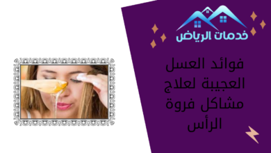 فوائد العسل العجيبة لعلاج مشاكل فروة الرأس