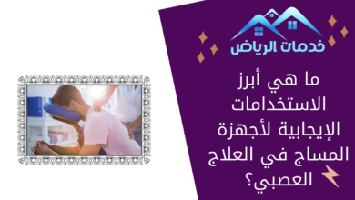 ما هي أبرز الاستخدامات الإيجابية لأجهزة المساج في العلاج العصبي؟