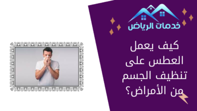 كيف يعمل العطس على تنظيف الجسم من الأمراض؟