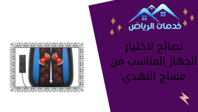 نصائح لاختيار الجهاز المناسب من مساج النهدي