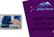 أهمية القروض في تحقيق الاستقرار المالي