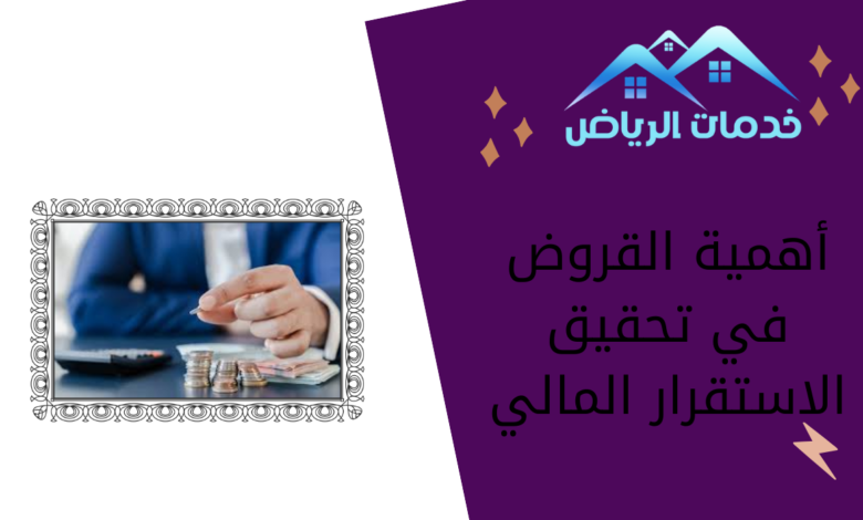 أهمية القروض في تحقيق الاستقرار المالي