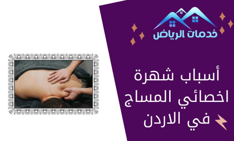 أسباب شهرة اخصائي المساج في الاردن