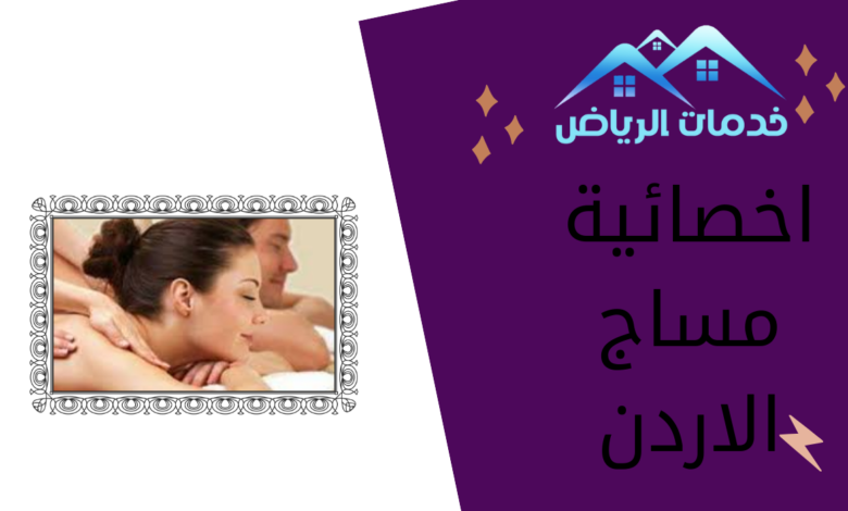 اخصائية مساج الاردن