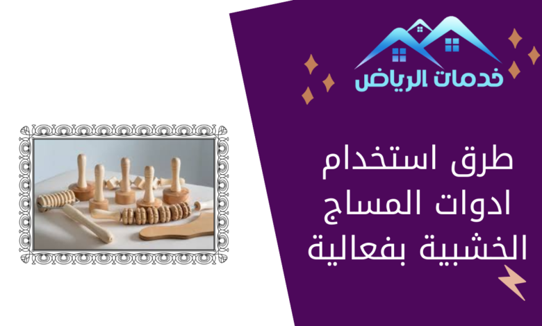 طرق استخدام ادوات المساج الخشبية بفعالية