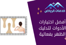 أفضل اختيارات الأدوات لتدليك الظهر بفعالية