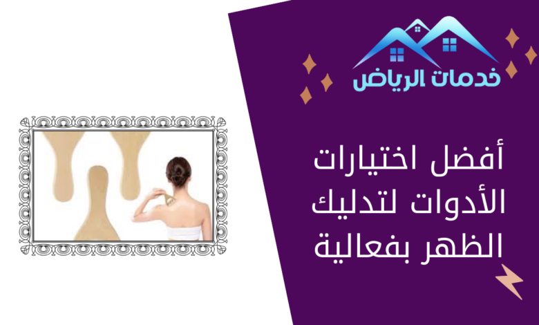 أفضل اختيارات الأدوات لتدليك الظهر بفعالية