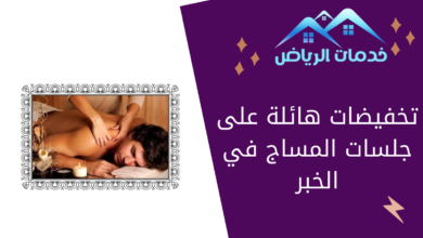 تخفيضات هائلة على جلسات المساج في الخبر