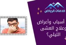 ما أسباب وأعراض وعلاج العشى الليلي؟