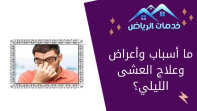 ما أسباب وأعراض وعلاج العشى الليلي؟