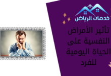 تأثير الأمراض النفسية على الحياة اليومية للفرد