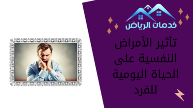 تأثير الأمراض النفسية على الحياة اليومية للفرد