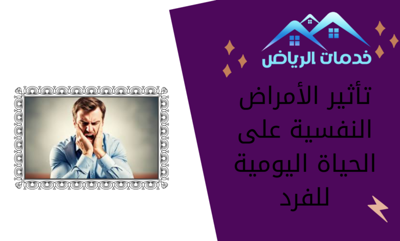 تأثير الأمراض النفسية على الحياة اليومية للفرد