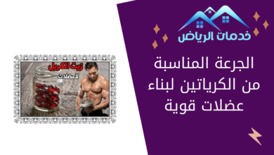 الجرعة المناسبة من الكرياتين لبناء عضلات قوية