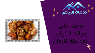 تعرف على فوائد الكوارع المذهلة للرجال