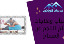 أسباب وعلاجات الألم الناجم عن المساج