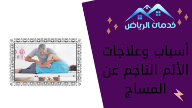 أسباب وعلاجات الألم الناجم عن المساج