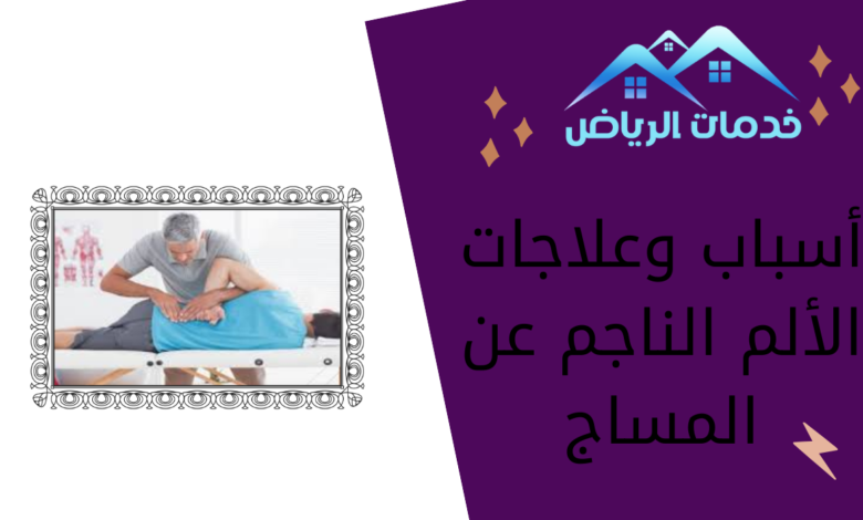 أسباب وعلاجات الألم الناجم عن المساج