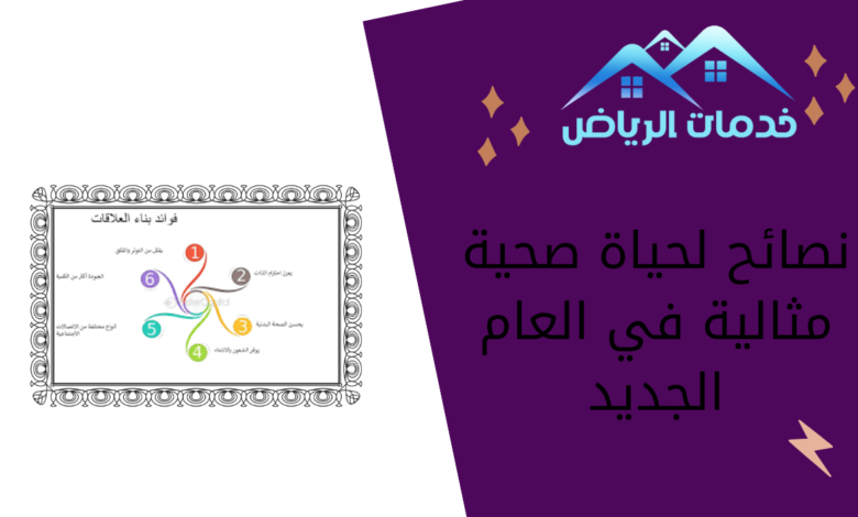 نصائح لحياة صحية مثالية في العام الجديد