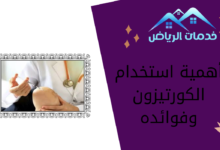 أهمية استخدام الكورتيزون وفوائده