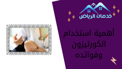 أهمية استخدام الكورتيزون وفوائده