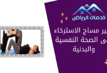 تأثير مساج الاسترخاء على الصحة النفسية والبدنية