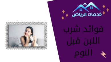 فوائد شرب اللبن قبل النوم