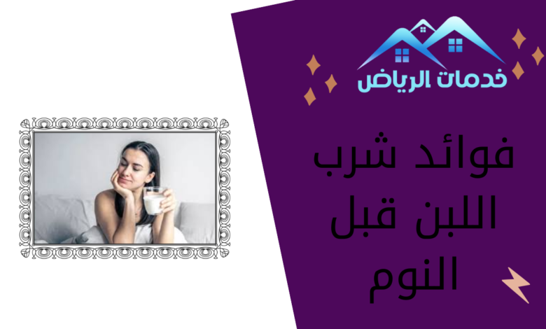 فوائد شرب اللبن قبل النوم