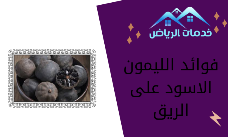 فوائد الليمون الاسود على الريق