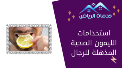 استخدامات الليمون الصحية المذهلة للرجال