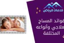 فوائد المساج العلاجي وأنواعه المختلفة