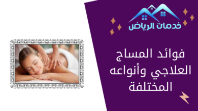 فوائد المساج العلاجي وأنواعه المختلفة