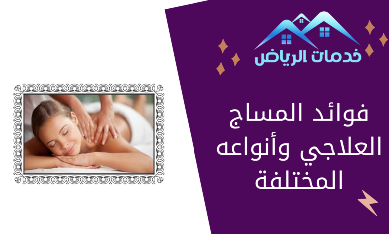 فوائد المساج العلاجي وأنواعه المختلفة