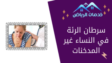 سرطان الرئة في النساء غير المدخنات