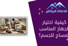 كيفية اختيار الجهاز المناسب للمساج للجسم؟