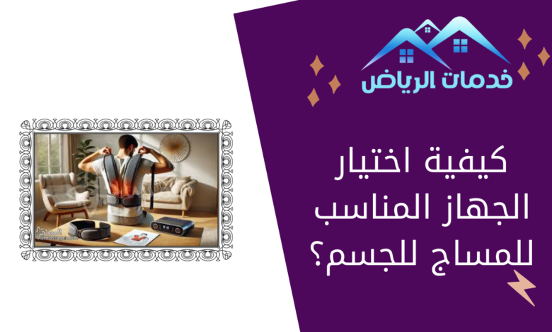 كيفية اختيار الجهاز المناسب للمساج للجسم؟