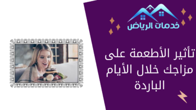 تأثير الأطعمة على مزاجك خلال الأيام الباردة